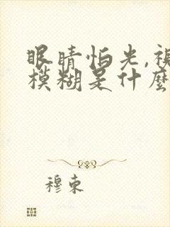 眼睛怕光,视力模糊是什么原因封面