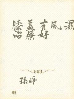 膝盖有风湿怎么治疗好