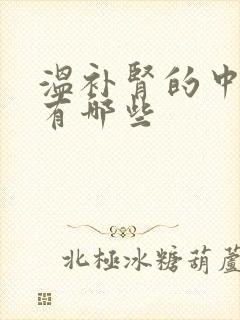 温补肾的中成药有哪些