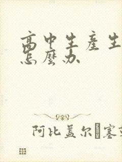 高中生产生厌学怎么办