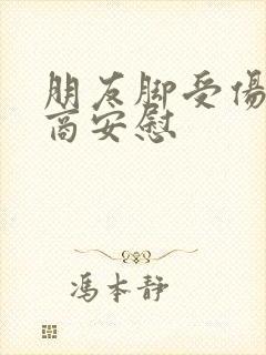 朋友脚受伤高情商安慰