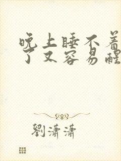 晚上睡不着睡着了又容易醒