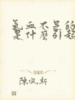 气血不足的原因是什么引起的