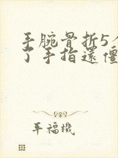 手腕骨折5个月了手指还僵硬怎么办