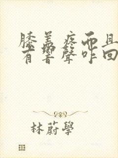 膝盖疼而且伸缩有响声咋回事