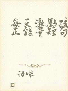 每天激励孩子 正能量短句封面