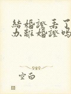 结婚证丢了可以办离婚证吗