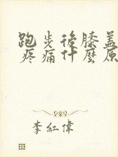 跑步后膝盖回弯疼痛什么原因