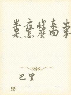 半夜醒来出虚汗是怎么回事