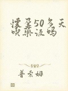 怀孕50多天能吃药流吗