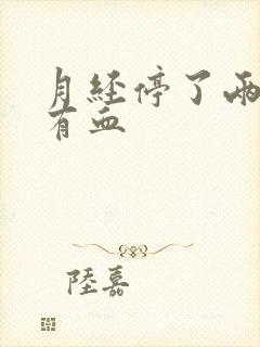 月经停了两天又有血