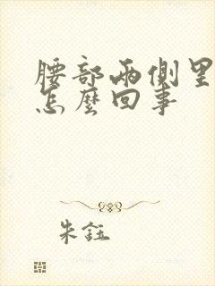 腰部两侧里边疼怎么回事封面