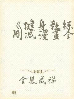 《健身教练》无删减漫画全集