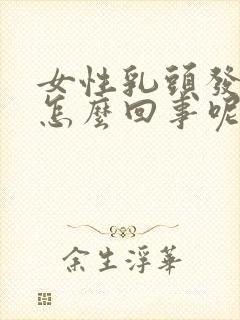 女性乳头发痒是怎么回事呢