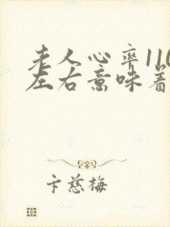 老人心率110左右意味着什么