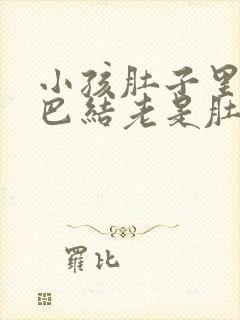 小孩肚子里有淋巴结老是肚子疼怎么办