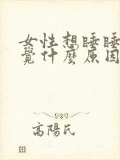 女性想睡睡不着觉什么原因封面