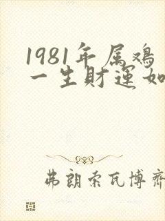 1981年属鸡一生财运如何封面