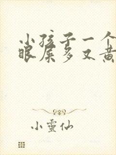 小孩子一个眼睛眼屎多又黄粘稠怎么办