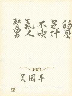 肾气不足的症状男人吃什么可以药封面