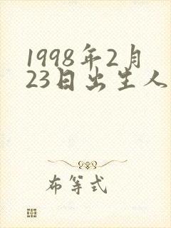 1998年2月23日出生人的命运