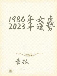 1986年女虎2023年运势完整版