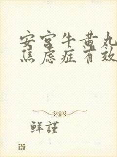 安宫牛黄丸治疗焦虑症有效吗封面