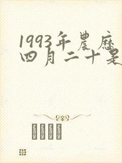 1993年农历四月二十是什么星座封面