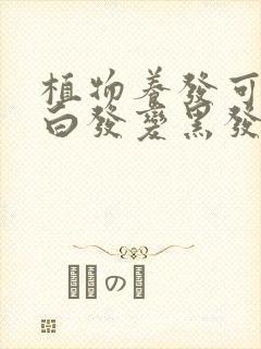 植物养发可以使白发变黑发吗