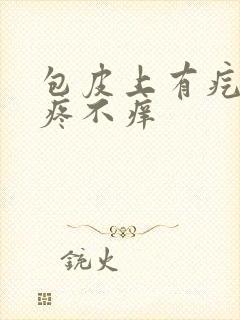 包皮上有疙瘩不疼不痒