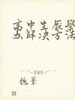 高中生厌学怎么办解决方法