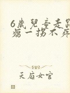 6岁儿童走路一瘸一拐不疼