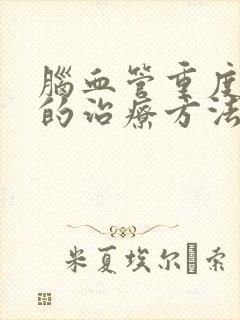 脑血管重度狭窄的治疗方法