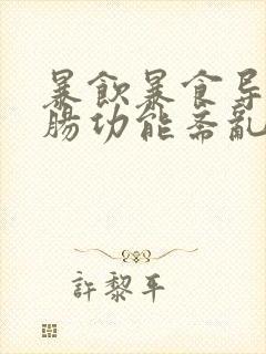 暴饮暴食导致胃肠功能紊乱