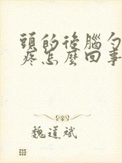 头的后脑勺左侧疼怎么回事封面