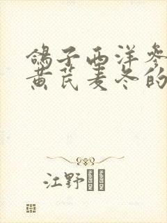 鸽子西洋参党参黄芪麦冬的功效