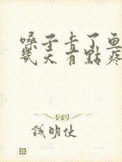 嗓子卡了鱼刺好几天有点疼怎么办封面