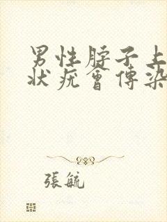 男性脖子上的丝状疣会传染给女性吗