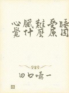 心脏难受睡不着觉什么原因