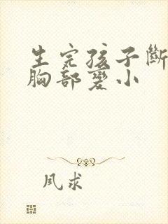 生完孩子断奶后胸部变小