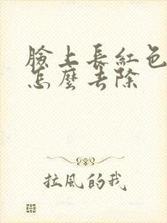 脸上长红色痘痘怎么去除