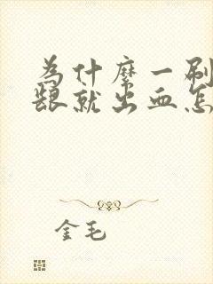 为什么一刷牙牙龈就出血怎么办