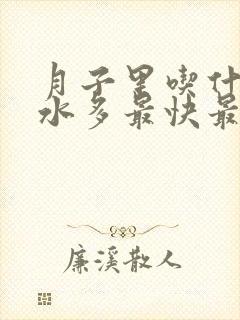 月子里吃什么奶水多最快最有效