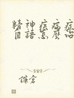 精神疾病症自言自语怎么治疗封面