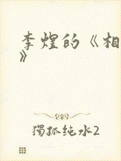 李煜的《相见欢》