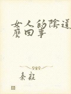 女人的阴道痒怎么回事封面