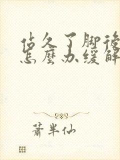 站久了脚后跟疼怎么办缓解封面