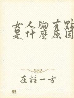 女人胸有点下垂是什么原因封面