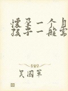 怀孕一个月打掉孩子一般需要多少钱