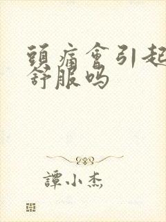 头痛会引起胃不舒服吗